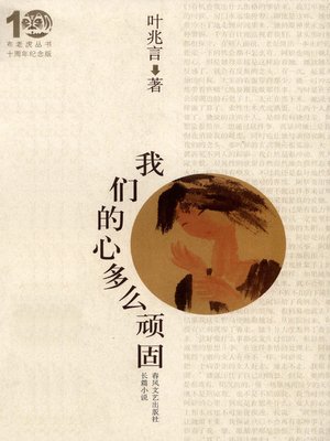 cover image of 我们的心多么顽固(How Pigheaded Our Hearts Are)